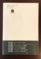 現代詩論文庫1　詩と道化　グアンタナモという主題