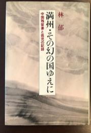 満州・その幻の国ゆえに
中国残留妻と孤児の記録