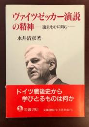 ヴァイツゼッカー演説の精神　過去を心に刻む