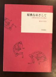 原典をめざして　古典文学のための書誌