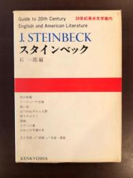 20世紀英米文学案内　スタインベック