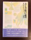 美と芸術の論理　美学入門（新版）