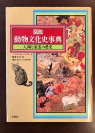 図説　動物文化史事典
