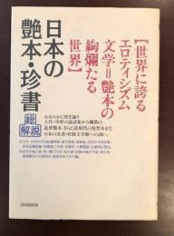 世界に誇るエロティシズム文学＝艶本の絢爛たる世界
日本の艶本・珍書総解説