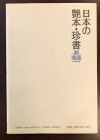 世界に誇るエロティシズム文学＝艶本の絢爛たる世界
日本の艶本・珍書総解説