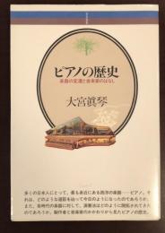 ピアノの歴史　楽器の変遷と音楽家のはなし