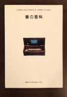 ミニ博物館　音の百科