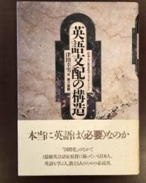 英語支配の構造　日本人と異文化コミュニケーション