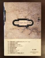 英語支配の構造　日本人と異文化コミュニケーション