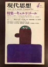 現代思想1977年4月号　特集キェルケゴール