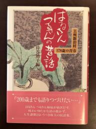 はるさんつるさんの昔話　上州新治村178才の青春