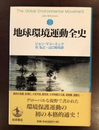 地球環境運動全史