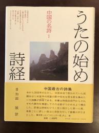 中国の名詩1　うたの始め　詩経