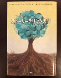 ストーリーテリング入門
お話を学ぶ・語る・伝える