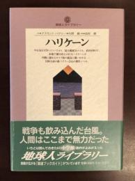 地球人ライブラリー　ハリケーン