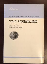 りぶらりあ選書　マルクスの生涯と思想