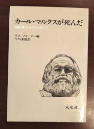 カール・マルクスが死んだ
1883年からのレポート