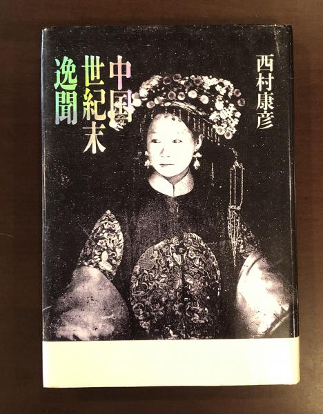 群集の中の芸術家 ボードレールと十九世紀フランス絵画(阿部良雄