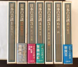 日本の芸談　全7冊　第7巻欠