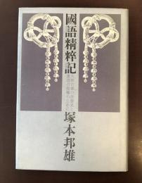 国語精粹記
大和言葉の再発見と漢語の復権のために