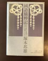 国語精粹記
大和言葉の再発見と漢語の復権のために
