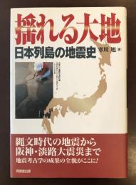 揺れる大地　日本列島の地震史