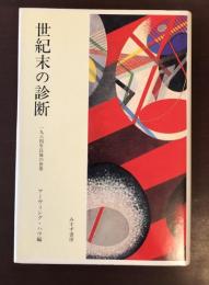 世紀末の診断　一九八四年以後の世界