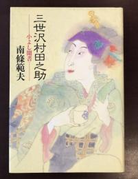 三世沢村田之助　小よし聞書