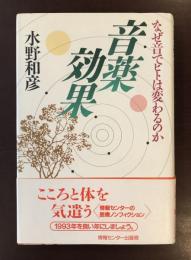 音楽効果　なぜ音でヒトは変わるのか