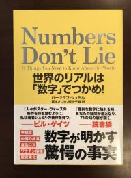 世界のリアルは「数字」でつかめ！