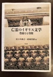 亡霊のイギリス文学　豊饒なる空間