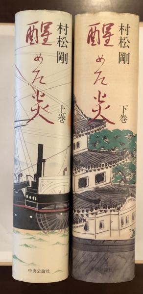醒めた炎 木戸孝允 上・下揃(村松剛) / 古本、中古本、古書籍の通販は「日本の古本屋」