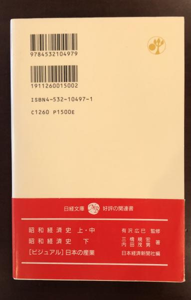 日経文庫1 日本産業史(有沢広巳監修 編集：山口和雄・服部一馬
