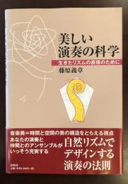 美しい演奏の科学
生きたリズムの表現のために