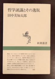 哲学談義とその逸脱