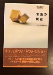 言葉の現在　ハイデガー言語論の視角