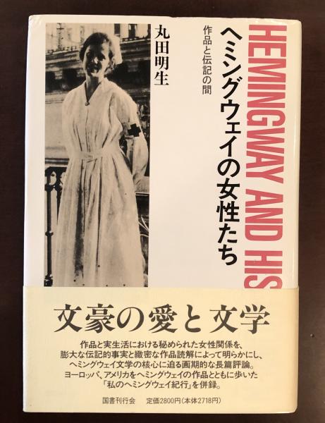 ヘミングウェイの女性たち 作品と伝記の間 /国書刊行会/丸田明生