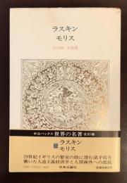 中公バックス世界の名著52　ラスキン/モリス