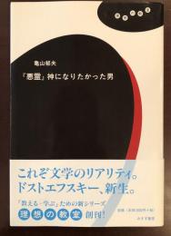 『悪霊』　神になりたかった男