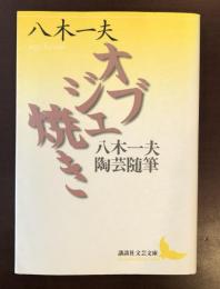 オブジェ焼き　八木一夫陶芸随筆