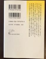 オブジェ焼き　八木一夫陶芸随筆