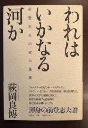 われはいかなる河か
前登志夫の歌の基層