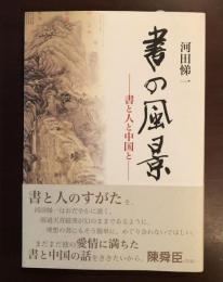 書の風景　書と人と中国と