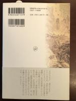 書の風景　書と人と中国と