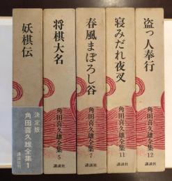 角田喜久雄全集　１・５・７・１１・１２　全5冊