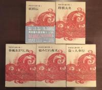 角田喜久雄全集　１・５・７・１１・１２　全5冊