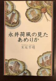 永井荷風の見たあめりか