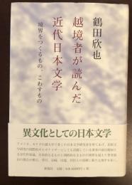 越境者が読んだ近代日本文学