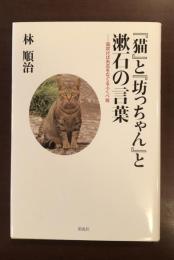 『猫』と『坊ちゃん』と漱石の言葉
風吹けば糸瓜をなぐるふくべ哉
