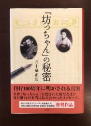 『坊ちゃん』の秘密